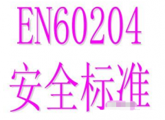 EN60204ö٣